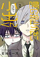 陽の当たらない小出くん 2