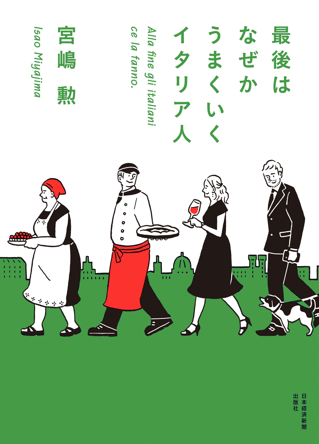 最後はなぜかうまくいくイタリア人 - 宮嶋勲 - 漫画・ラノベ（小説