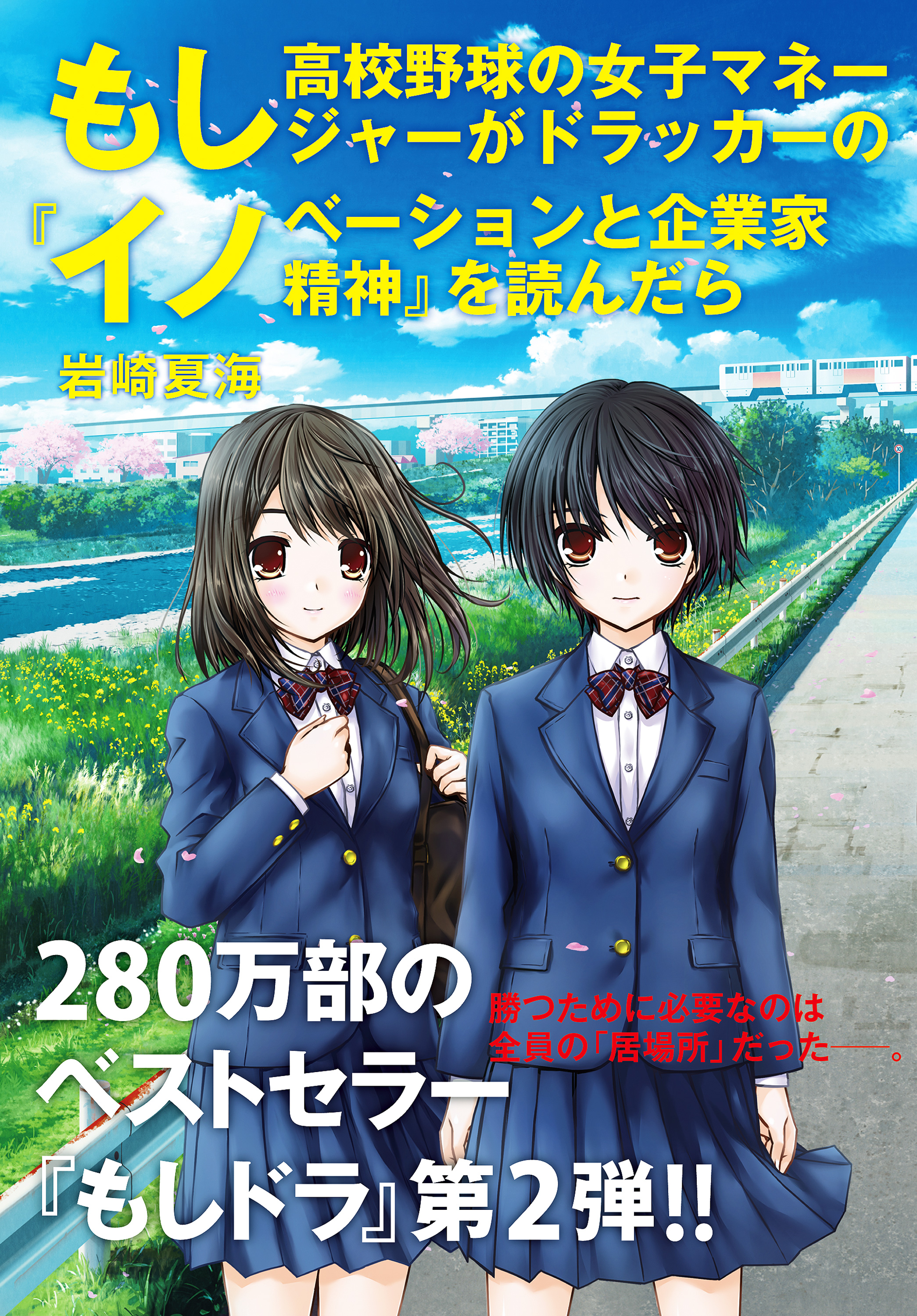 もし高校野球の女子マネージャーがドラッカーの『マネジメント』を読ん