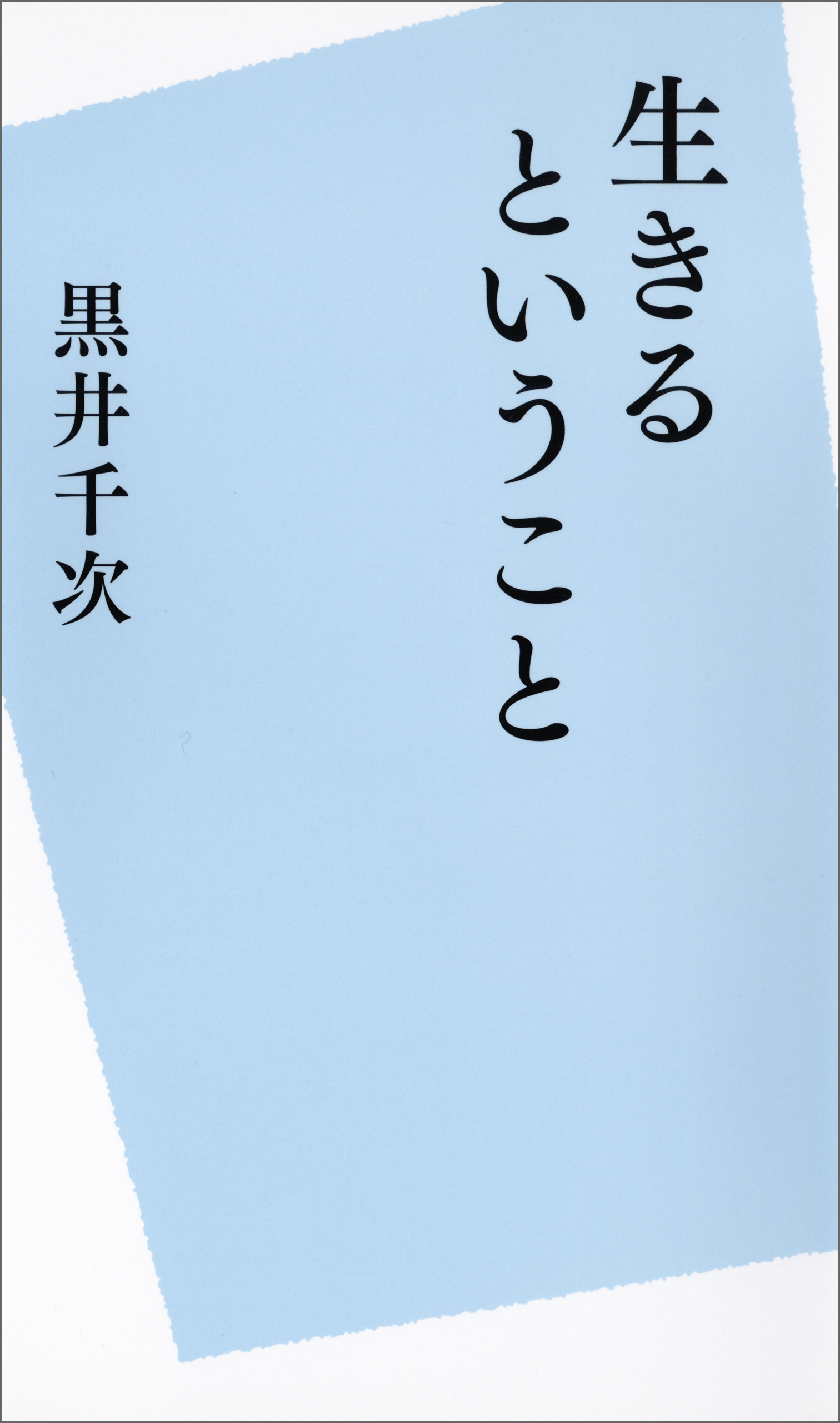 生きるということ 漫画 無料試し読みなら 電子書籍ストア ブックライブ