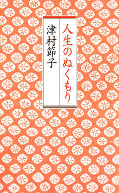 人生のぬくもり