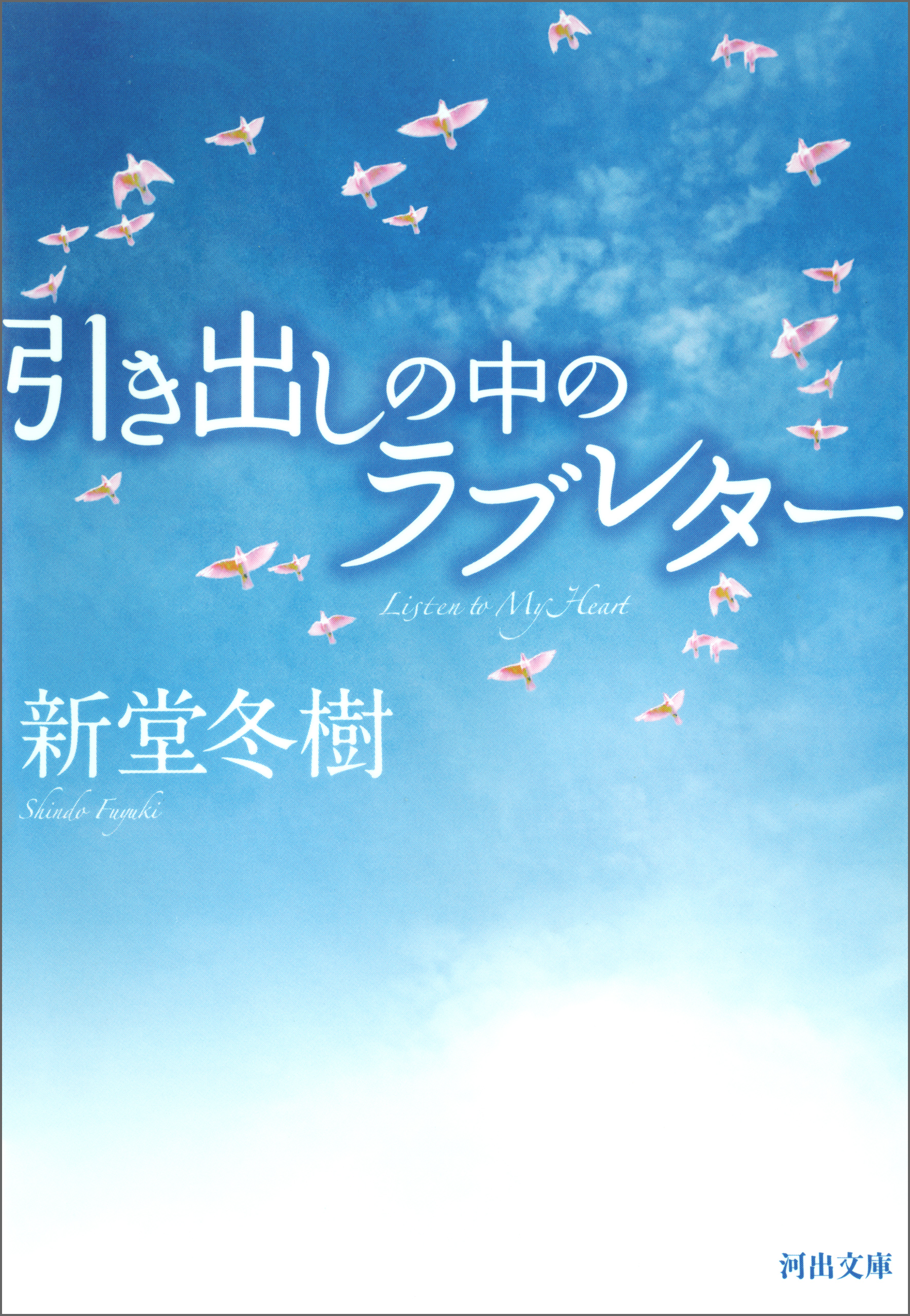 引き出しの中のラブレター 漫画 無料試し読みなら 電子書籍ストア ブックライブ