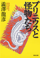 プリニウスと怪物たち