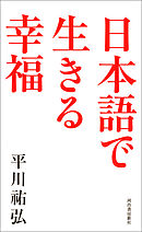 日本語で生きる幸福