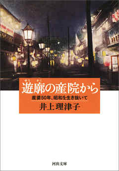 遊廓の産院から