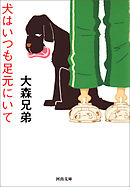 犬はいつも足元にいて