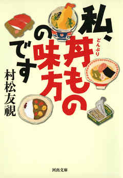 小説・文芸 ジャンル私、丼ものの味方です - 村松友視