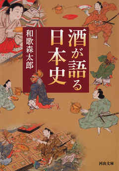 酒が語る日本史