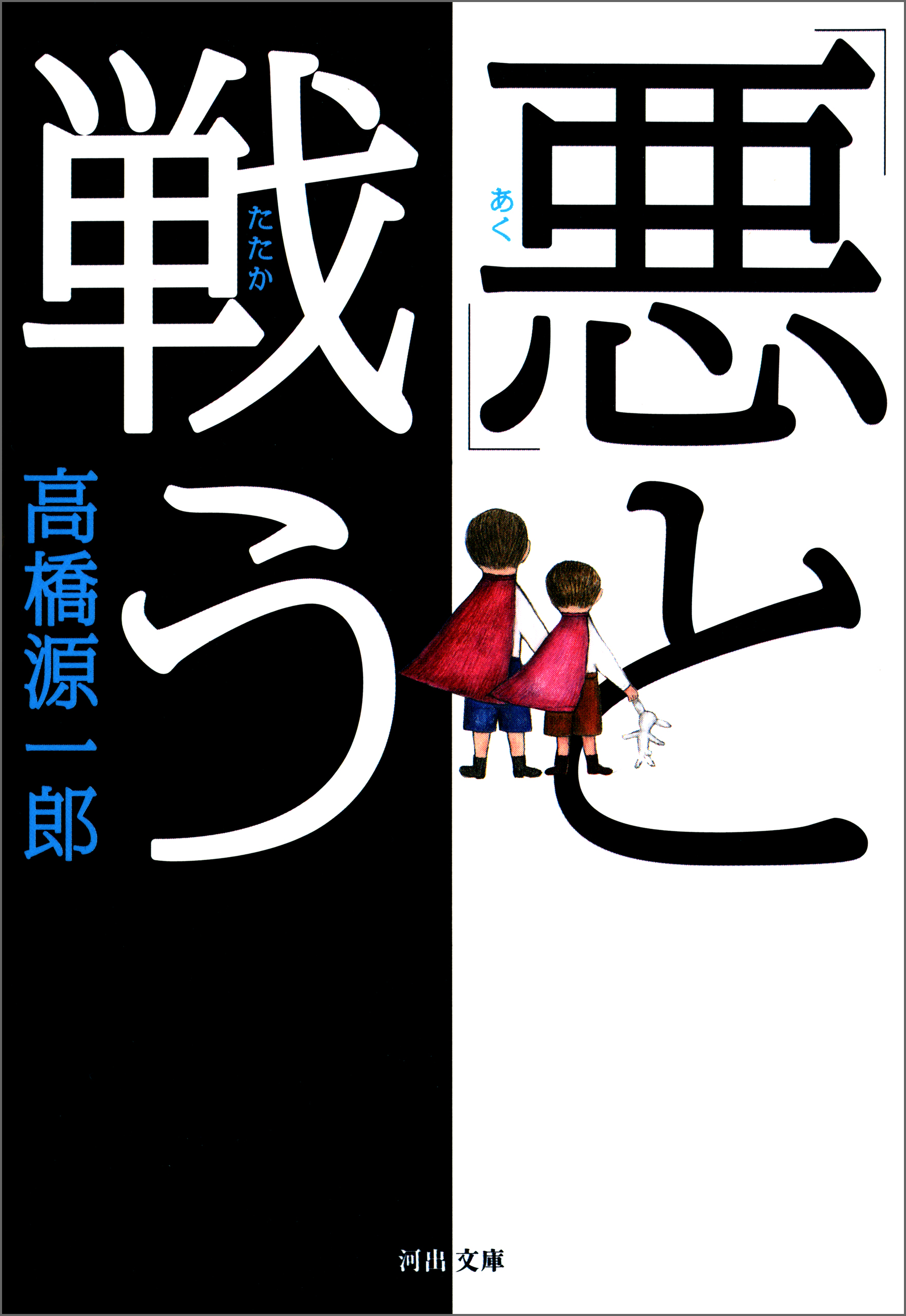 悪」と戦う - 高橋源一郎 - 漫画・無料試し読みなら、電子書籍ストア