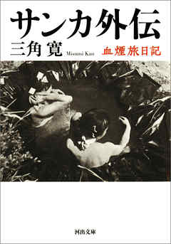 サンカ外伝