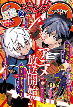 ジャンプsq 21年2月号 漫画 無料試し読みなら 電子書籍ストア ブックライブ