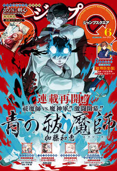 ジャンプSQ. 2022年6月号 | ブックライブ