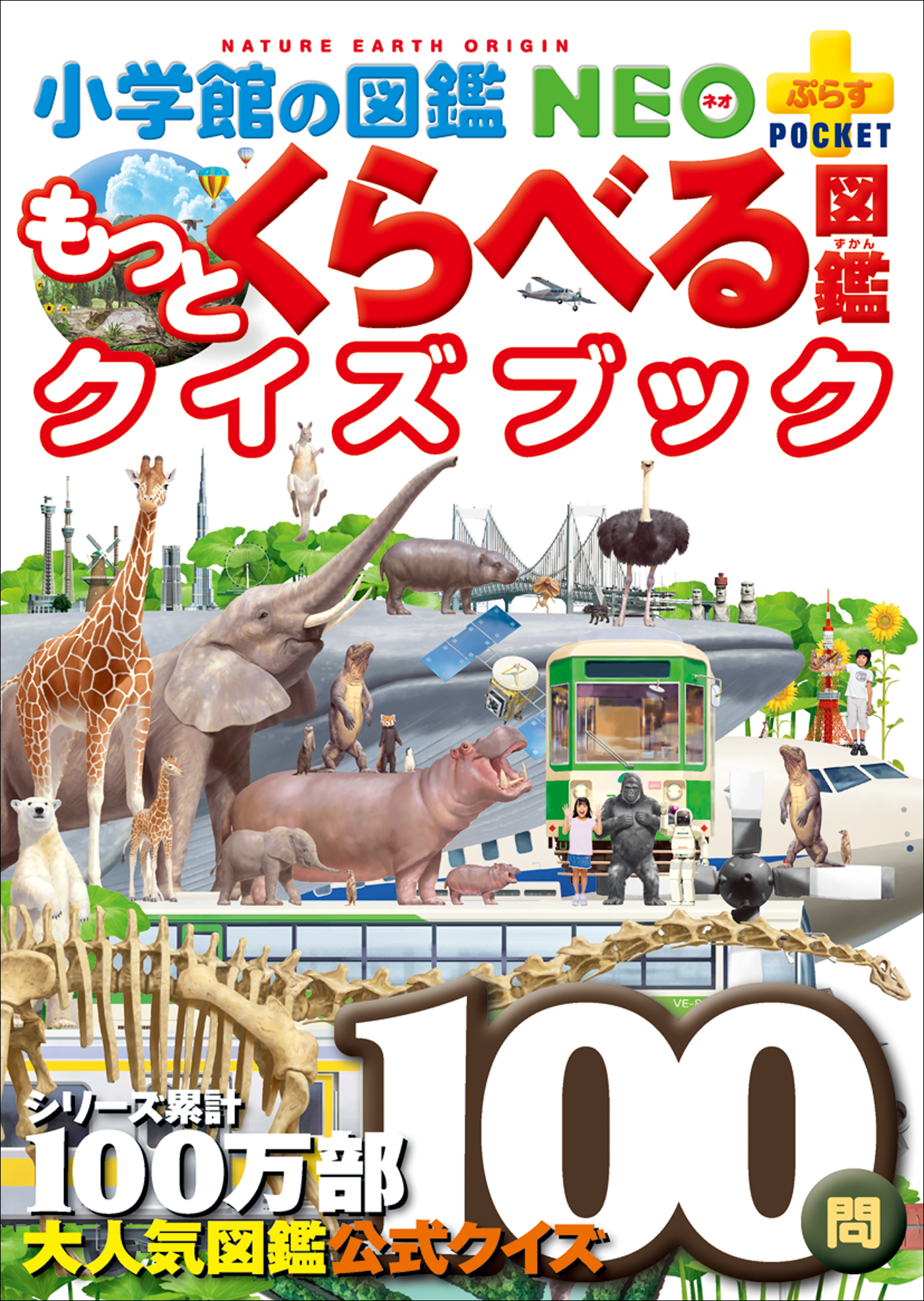 小学館の図鑑NEO＋ポケット　もっとくらべる図鑑クイズブック | ブックライブ