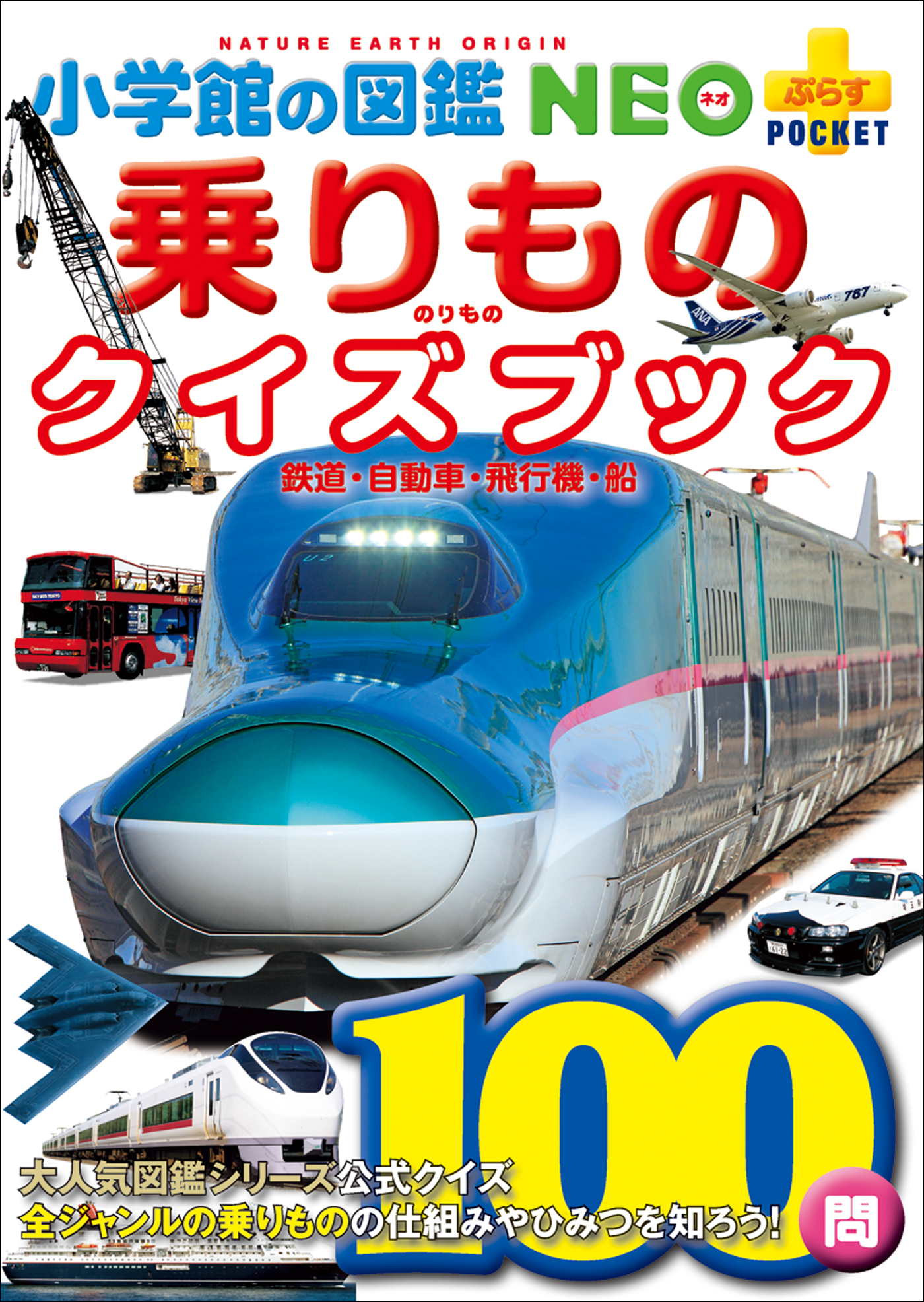 小学館の図鑑NEO＋ポケット　乗りものクイズブック　～鉄道・自動車・飛行機・船～ | ブックライブ