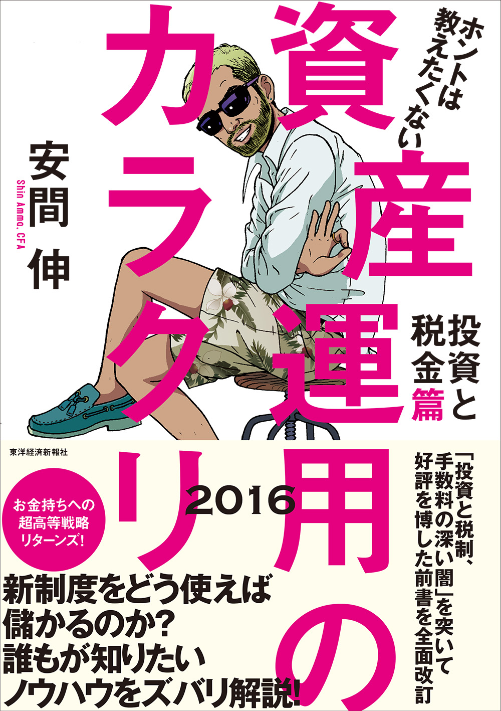 ホントは教えたくない資産運用のカラクリ　投資と税金篇　２０１６ | ブックライブ