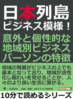 日本列島ビジネス模様！意外と個性的な地域別ビジネスパーソンの特徴。10分で読めるシリーズ