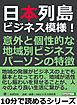 日本列島ビジネス模様！意外と個性的な地域別ビジネスパーソンの特徴。10分で読めるシリーズ