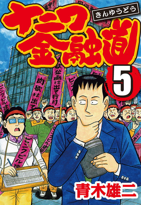 ナニワ金融道 5 漫画 無料試し読みなら 電子書籍ストア ブックライブ