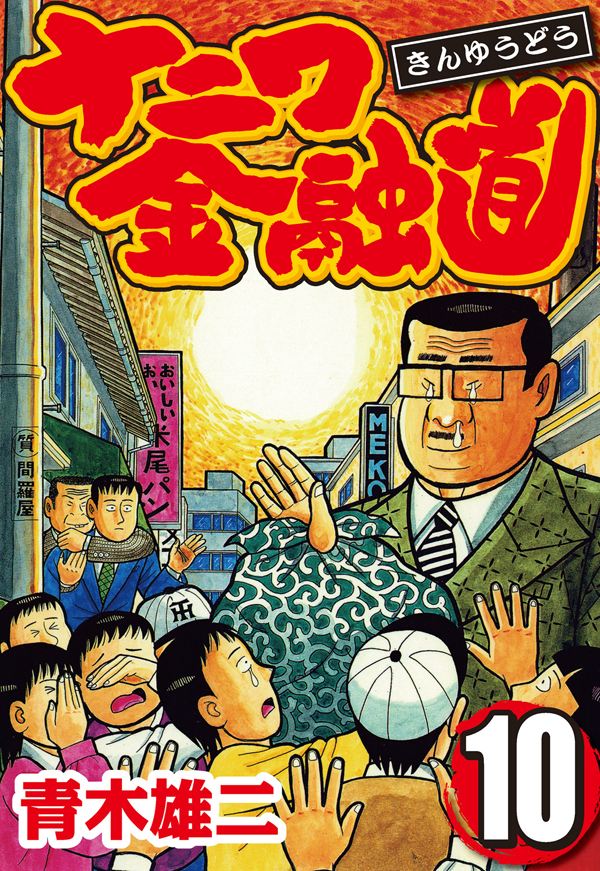 ナニワ金融道 10 青木雄二 漫画 無料試し読みなら 電子書籍ストア ブックライブ