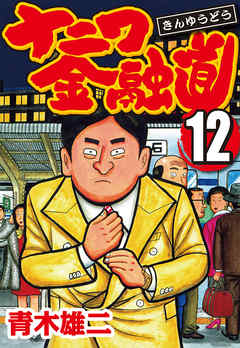 ナニワ金融道 12 青木雄二 漫画 無料試し読みなら 電子書籍ストア ブックライブ