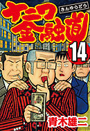 ナニワ金融道 1 青木雄二 漫画 無料試し読みなら 電子書籍ストア ブックライブ