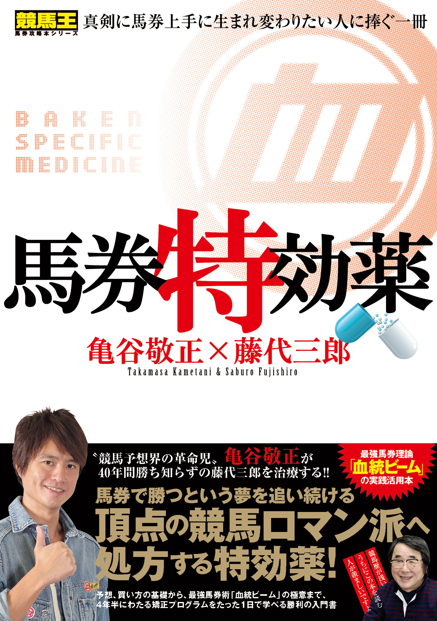 馬券特効薬 亀谷敬正 藤代三郎 漫画 無料試し読みなら 電子書籍ストア ブックライブ
