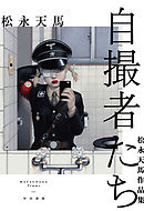 自撮者たち　松永天馬作品集