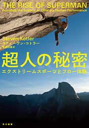 超人の秘密　エクストリームスポーツとフロー体験