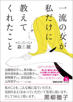一流の女が私だけに教えてくれたこと