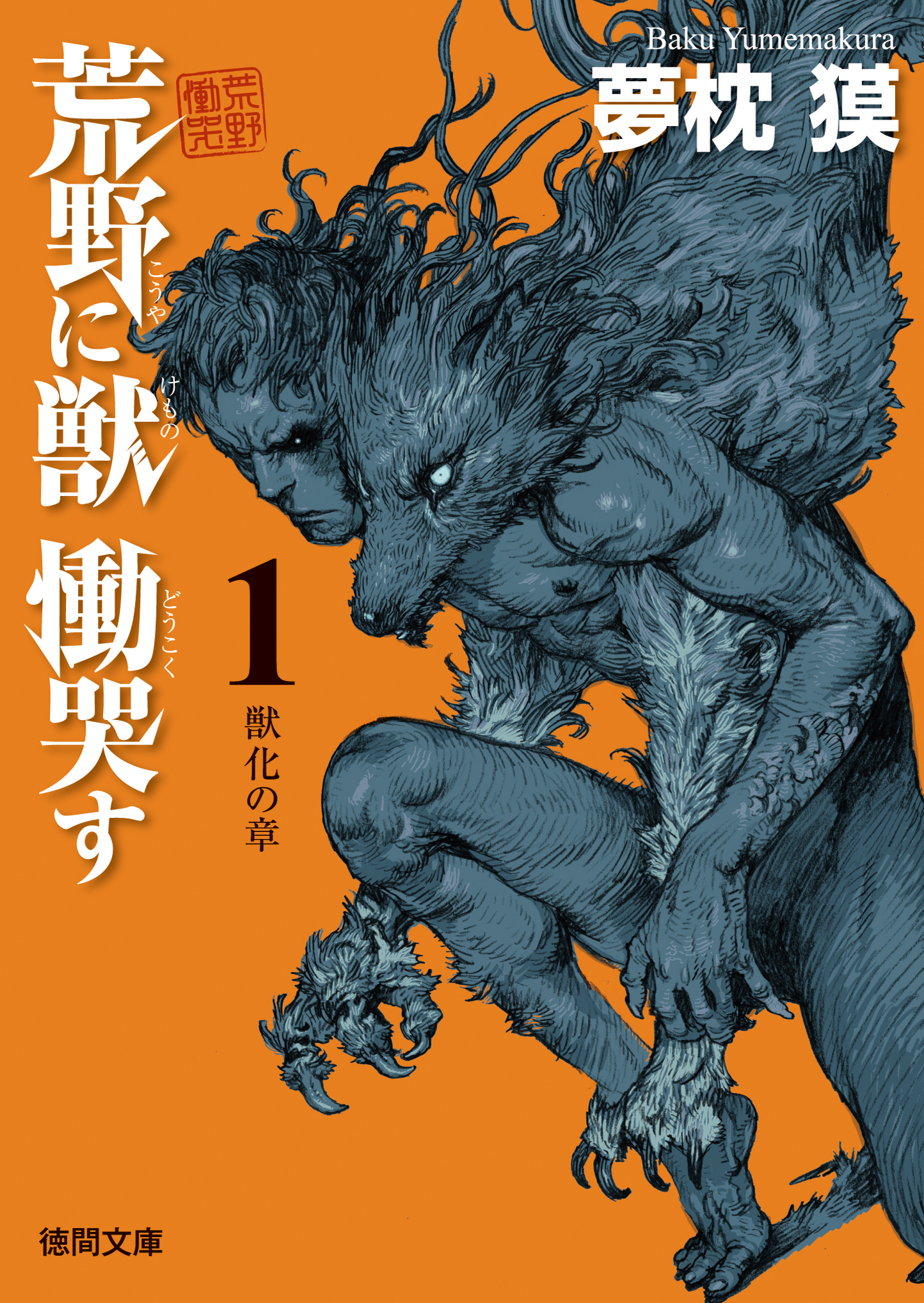 荒野に獣 慟哭す １ 獣化の章 漫画 無料試し読みなら 電子書籍ストア ブックライブ