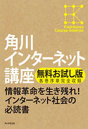 【無料お試し版】角川インターネット講座　各巻序章完全収録