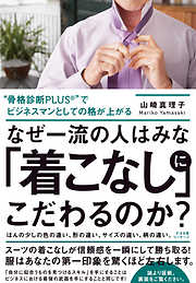 なぜ一流の人はみな「着こなし」にこだわるのか？