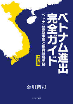 ベトナム進出完全ガイド　ベトナム最新事情と投資貿易実務［改訂版］