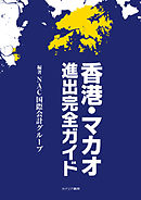 香港・マカオ進出完全ガイド