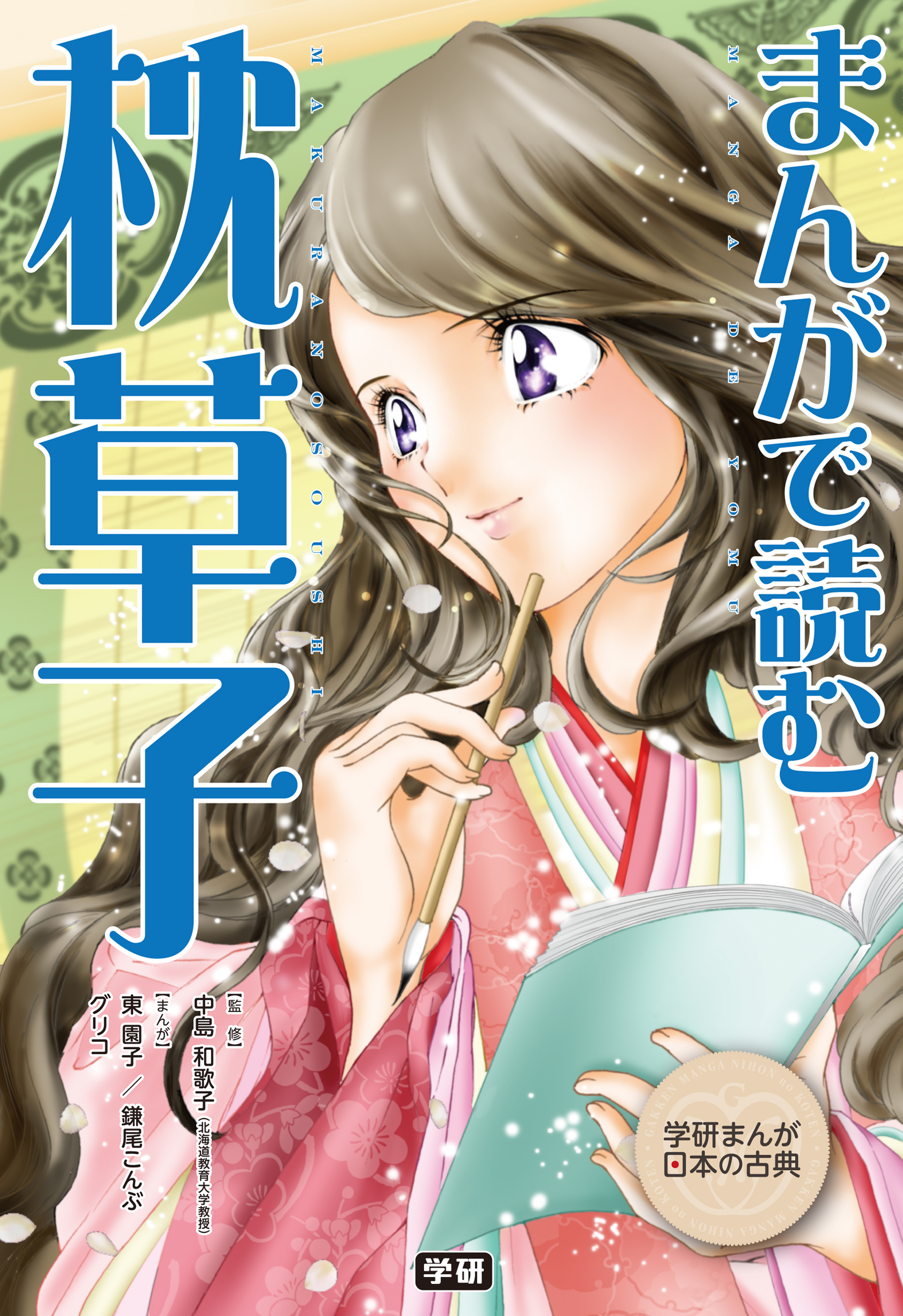 枕草子☆NHKまんがで読む古典☆定価648円＋税☆面堂かずき 女性漫画