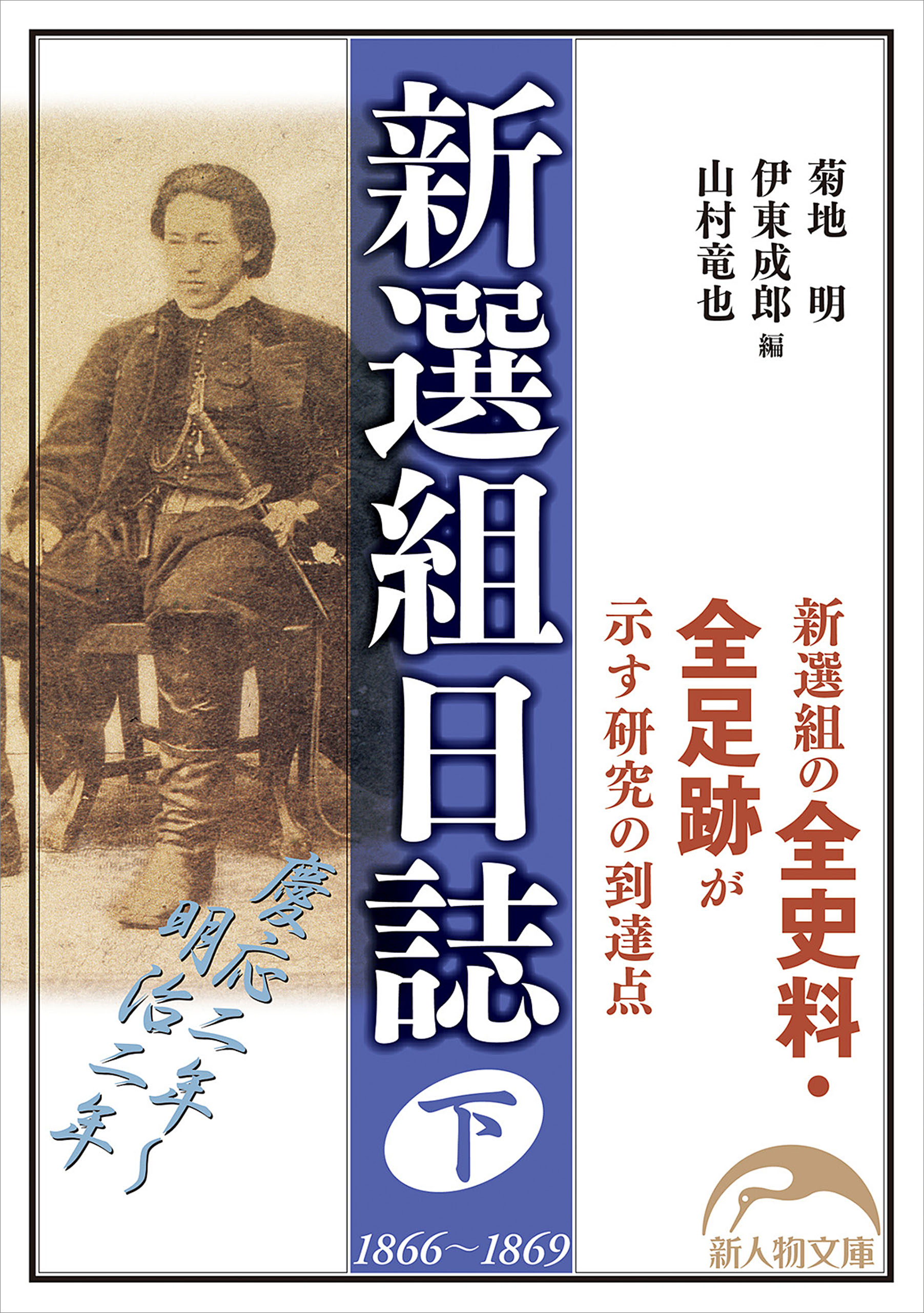 新選組日誌 上・下巻 - 文学/小説