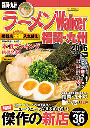 ラーメンWalker福岡・九州2016