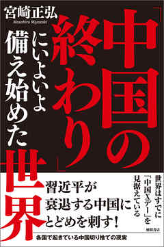 「中国の終わり」にいよいよ備え始めた世界