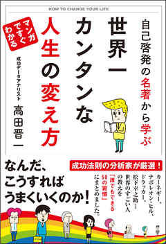 自己啓発の名著から学ぶ 世界一カンタンな人生の変え方 高田晋一 漫画 無料試し読みなら 電子書籍ストア ブックライブ