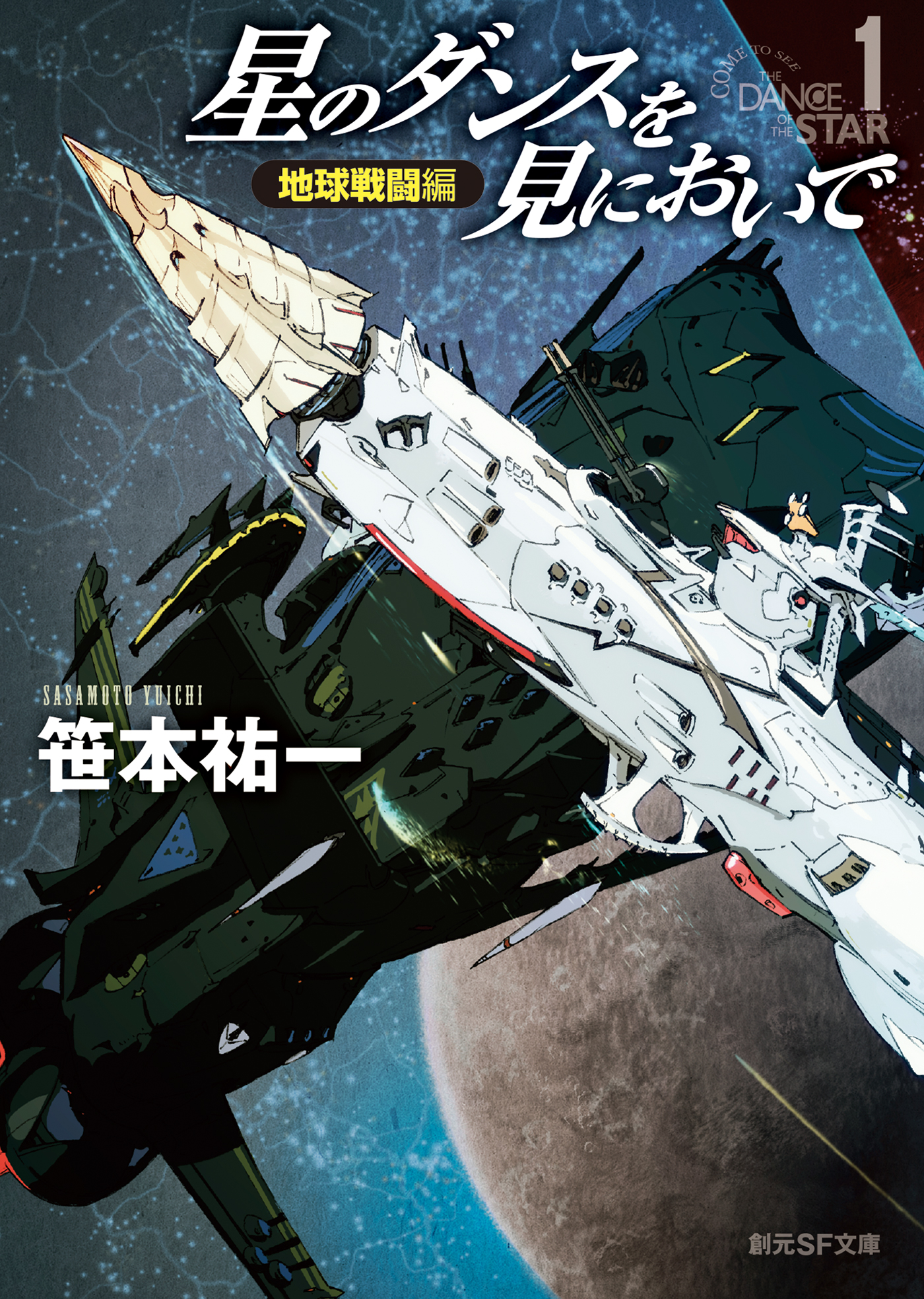 愛用 裏山の宇宙船 下 創元ｓｆ文庫 笹本祐一 著者 Www Morshedi Co