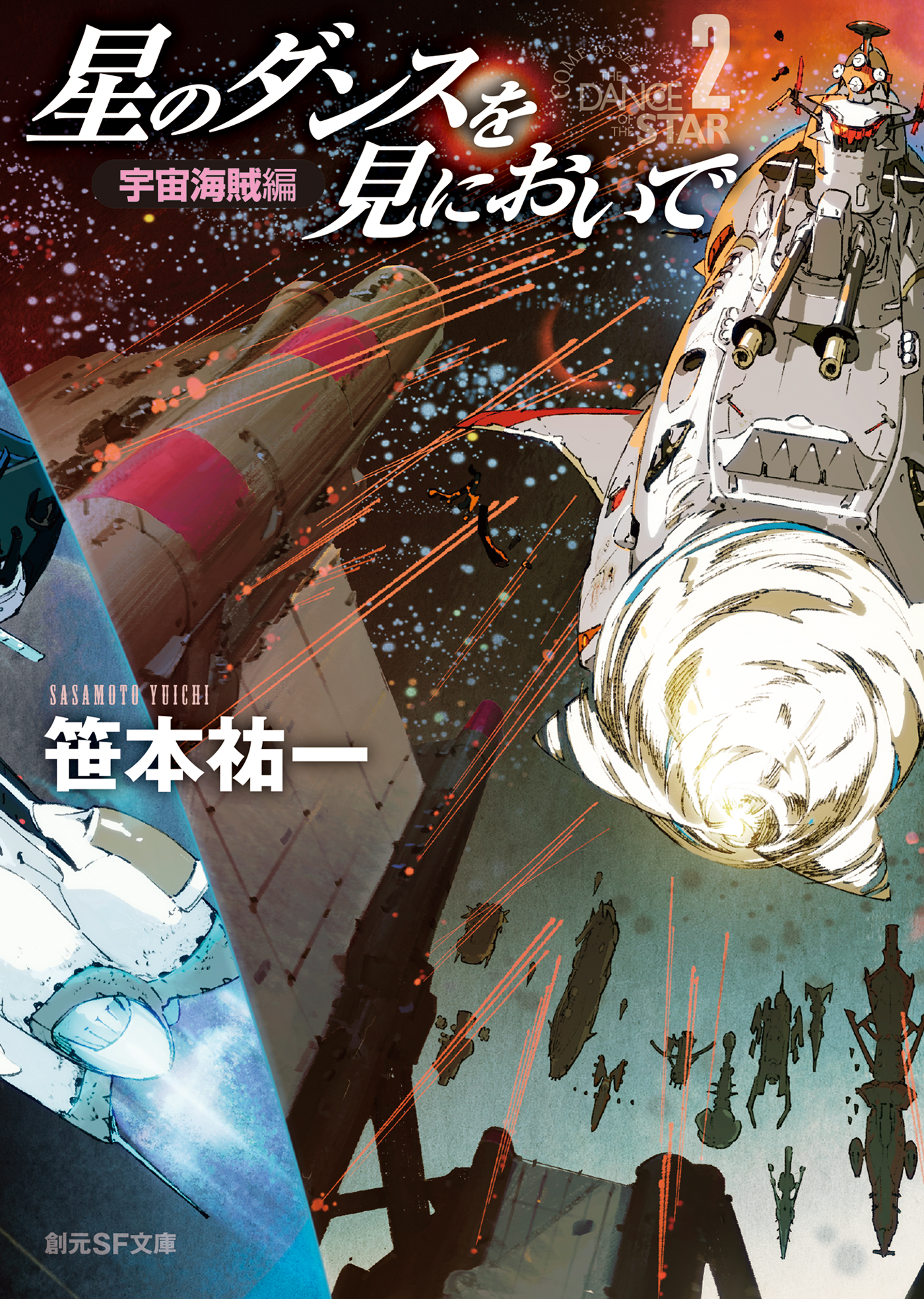 星のダンスを見においで 宇宙海賊編 最新刊 漫画 無料試し読みなら 電子書籍ストア ブックライブ