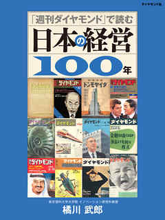 「週刊ダイヤモンド」で読む日本の経営１００年