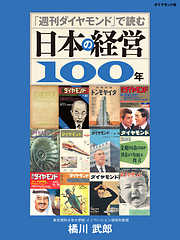 「週刊ダイヤモンド」で読む日本の経営１００年