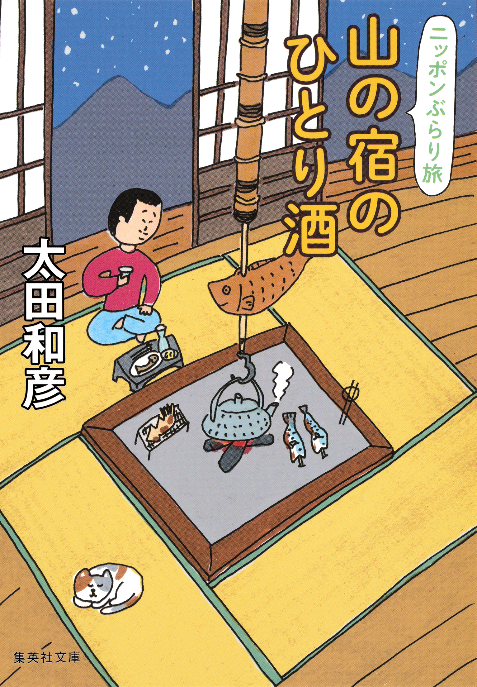 ニッポンぶらり旅 山の宿のひとり酒 最新刊 漫画 無料試し読みなら 電子書籍ストア ブックライブ