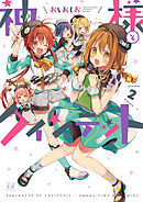 神様とクインテット　２巻