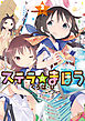 ステラのまほう　２巻