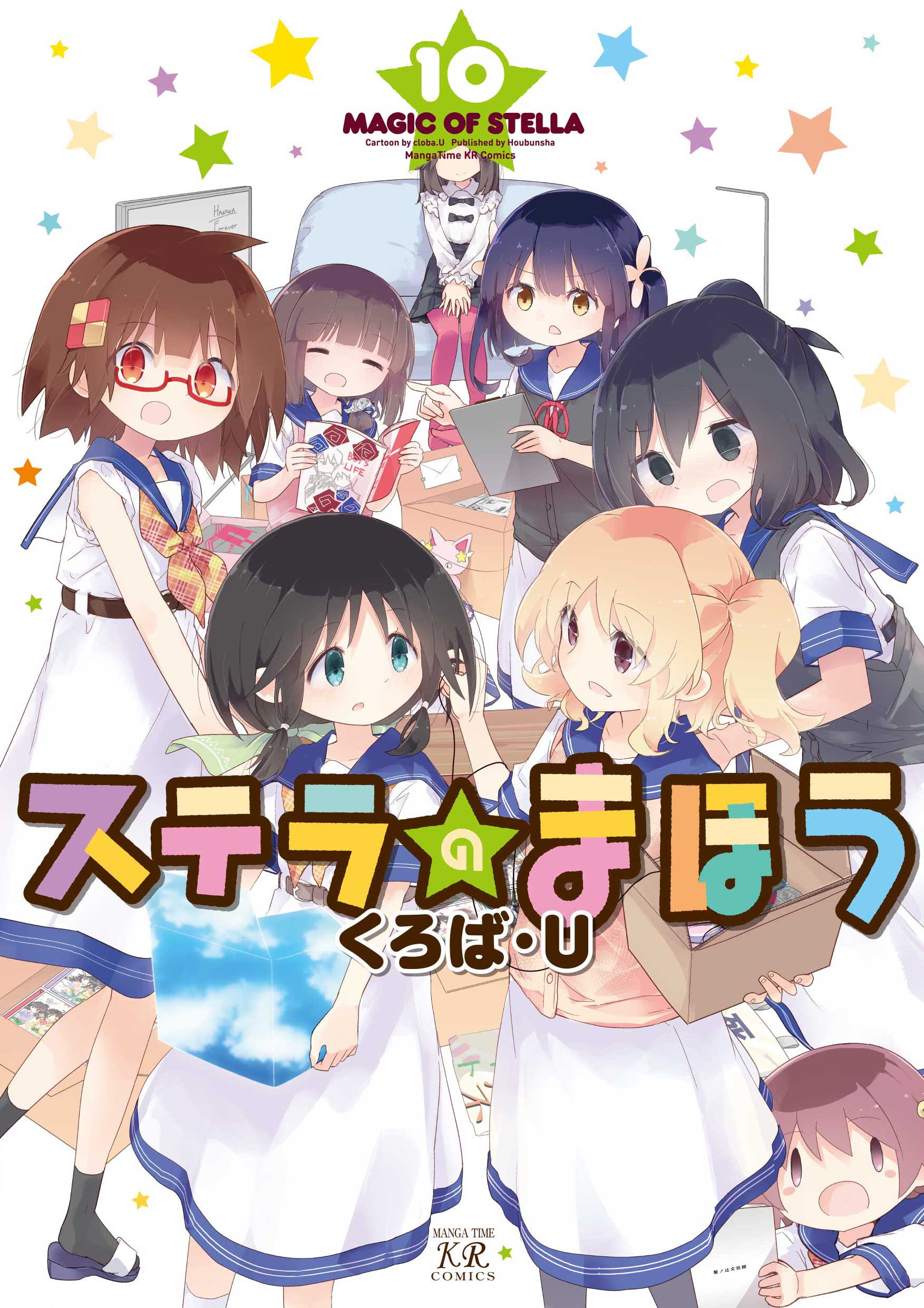 ステラのまほう １０巻 最新刊 くろば U 漫画 無料試し読みなら 電子書籍ストア ブックライブ