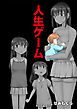 人生ゲーム【完全版】（1）