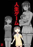 人生ゲーム【完全版】（2）