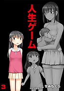 人生ゲーム【完全版】（3）